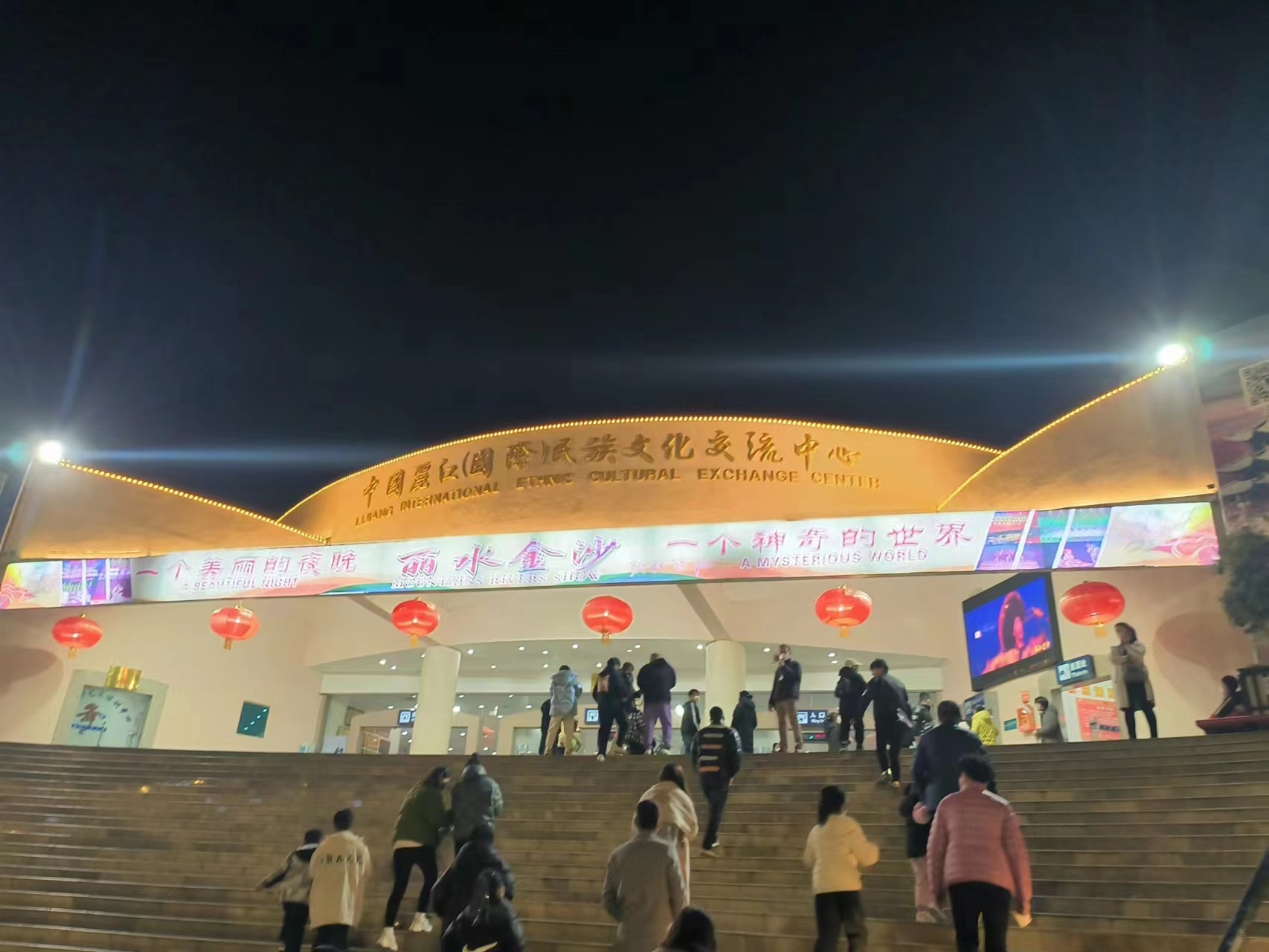 中国丽江民族文化交流中心 一起看印象丽江表演吧