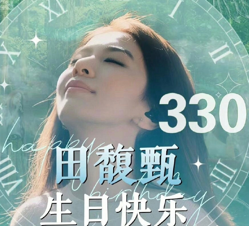 田馥甄时隔500天即将复出,迎来39岁生日,依旧状态俱佳