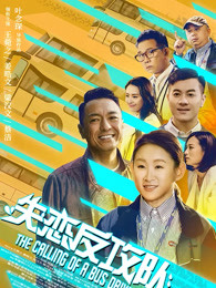 失恋反攻队（）