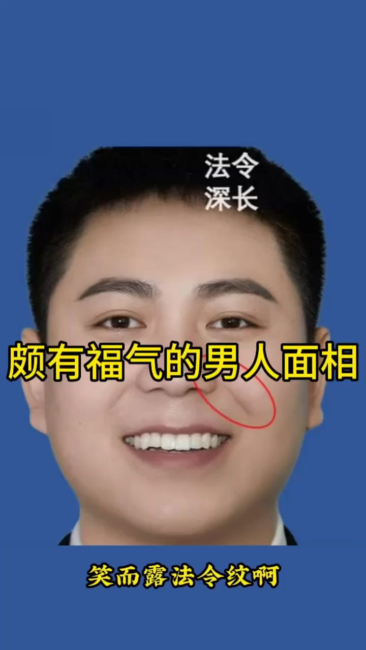 頗有福氣的男人面相!