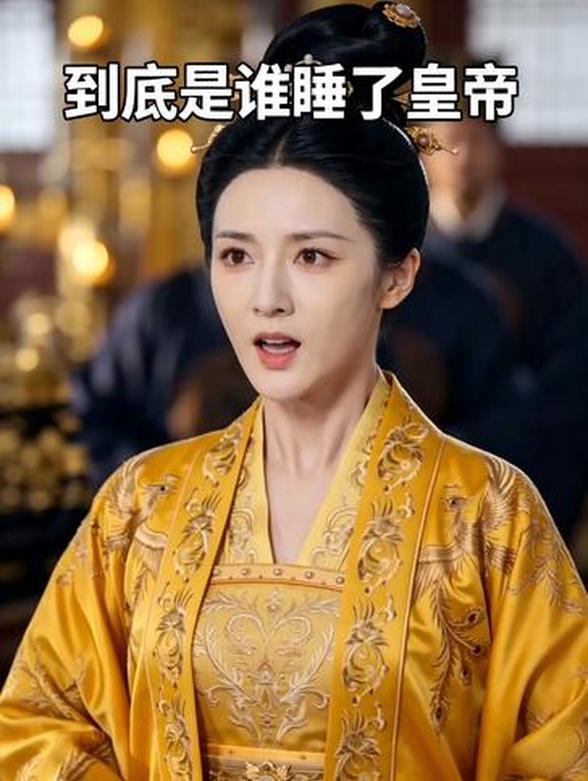 到底是谁睡了皇帝封面图
