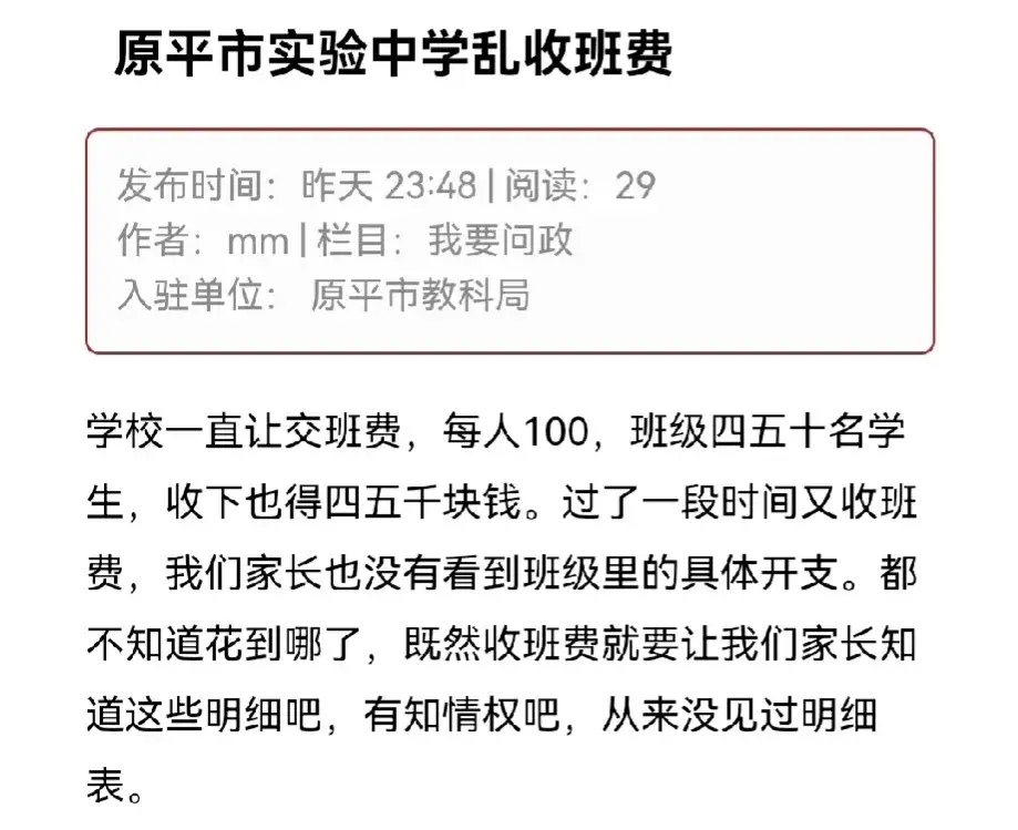 原平市实验中学每人收取100班费是否合理?