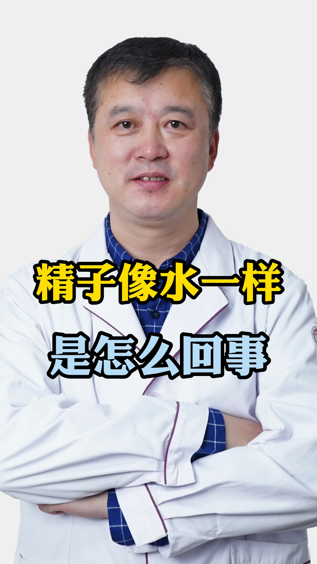 精子像水怎么回事呢?