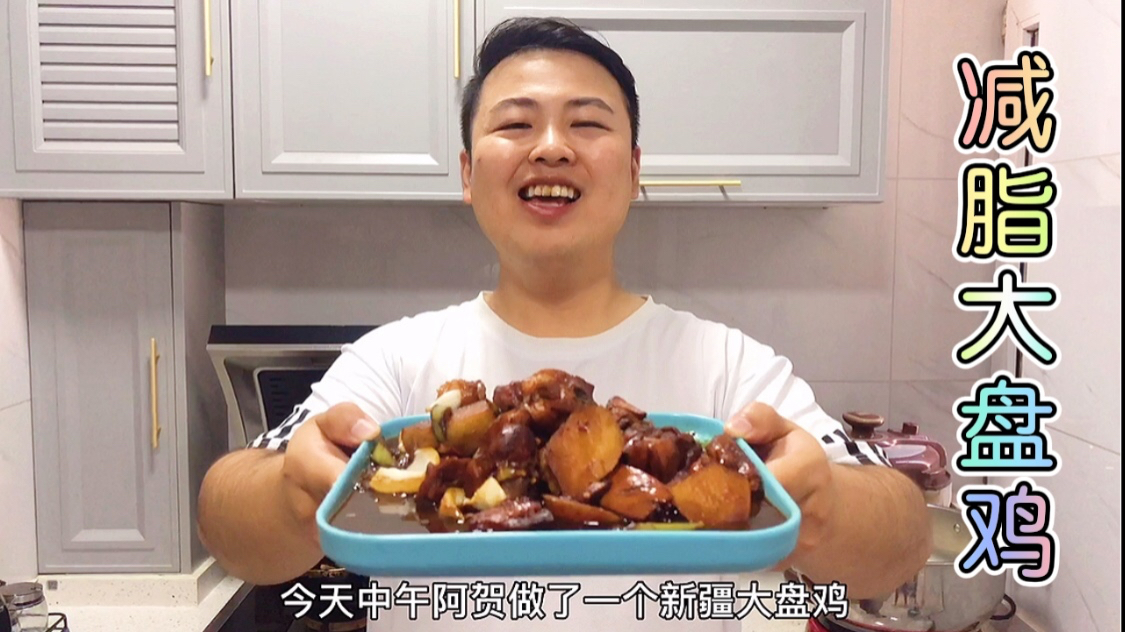 减脂大盘鸡,好吃不长肉,躺着都能瘦,不运动不节食,65天瘦28斤
