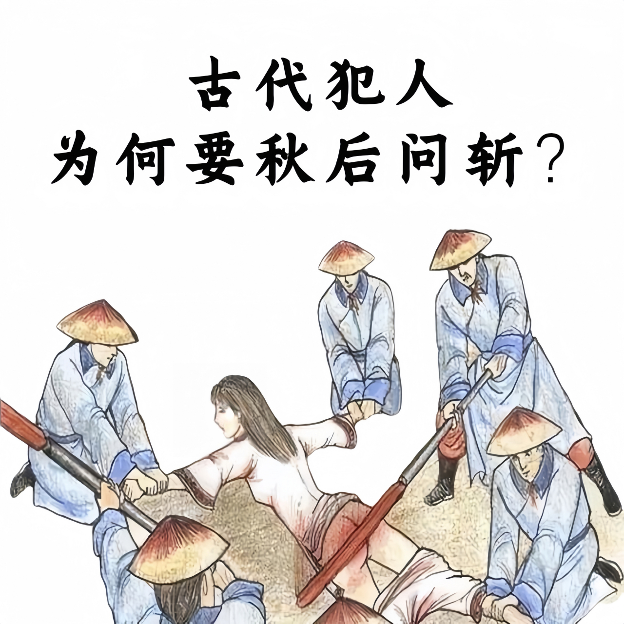 古代罪大恶极的犯人都是秋后问斩,为什么要秋后去问斩?