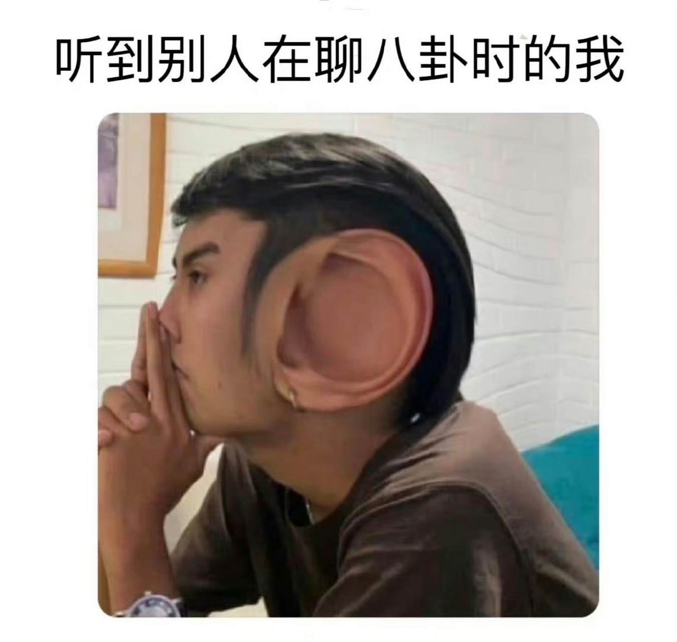 听八卦的时候比上课还认真 是不是你