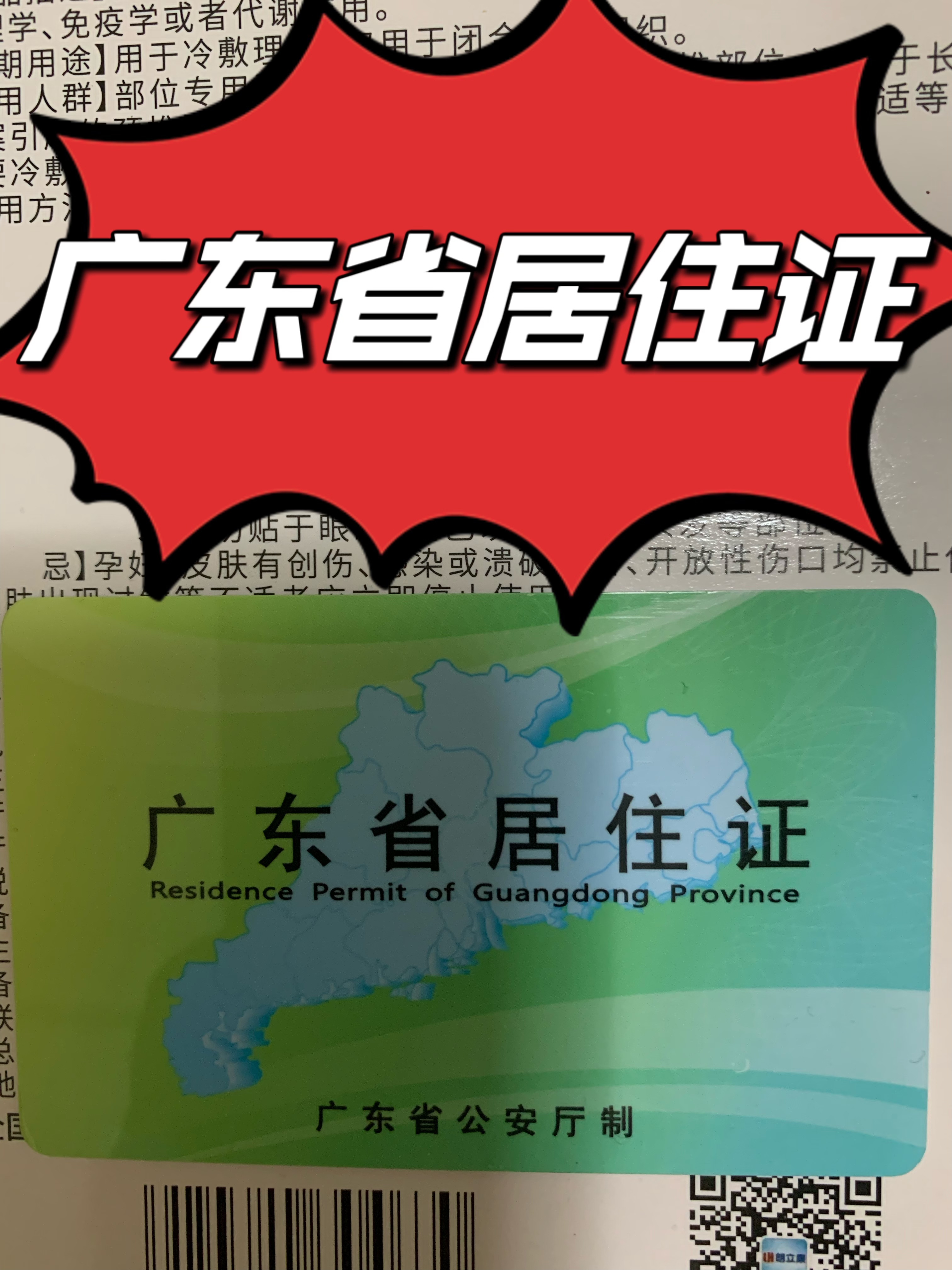 今天到区政务中心取到了申办好的广东省居住证,我说不用办,女儿说要办