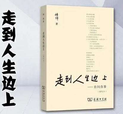 品讀《走在人生邊上》,聽楊絳道盡人生,體現了百年人生的智慧