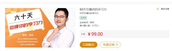 60天引爆你的学习力,阿何老师教你成为自律的人 会员免费下载(价值99元) 60天引爆你的学习力,阿何老师教你成为自律的人 会员免费下载(价值99元)