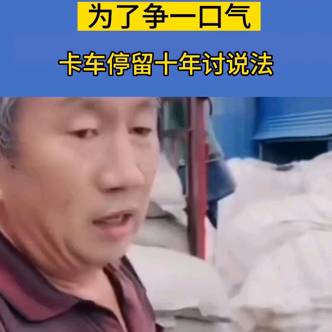 倒淌河半挂车已经停了10年,年过半百的司机刘俊青仍在为自己维权.