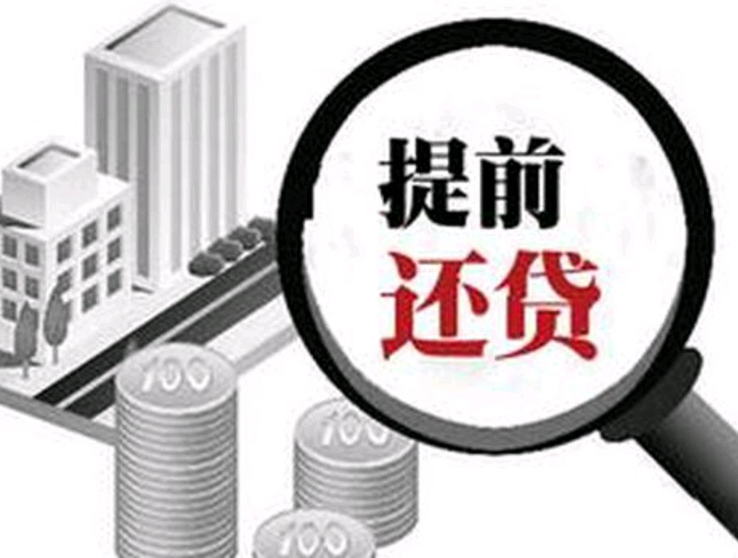 房贷提前还款,违约金怎么算?