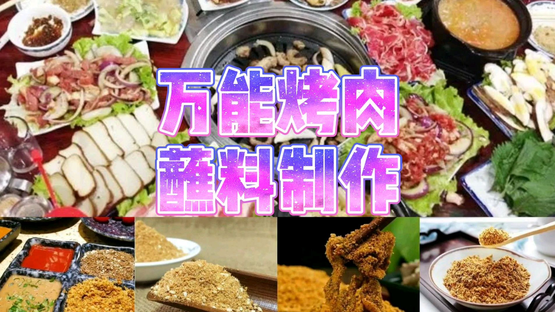 老师傅教你做万能烧烤干碟蘸料,还可当火锅、卤菜、麻辣烫的蘸料