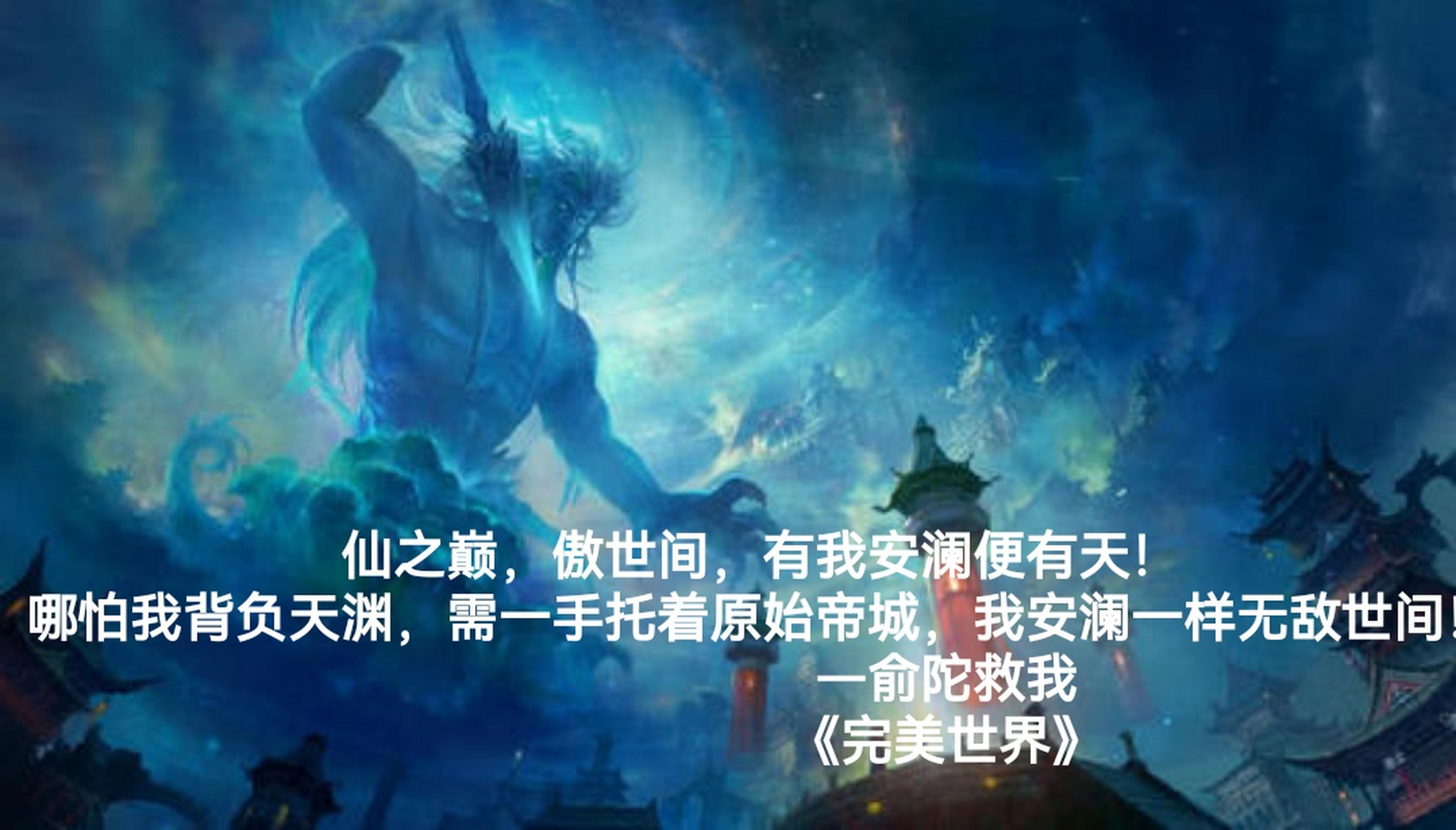 《遮天》 仙路尽头谁为峰,一见无始道成空.