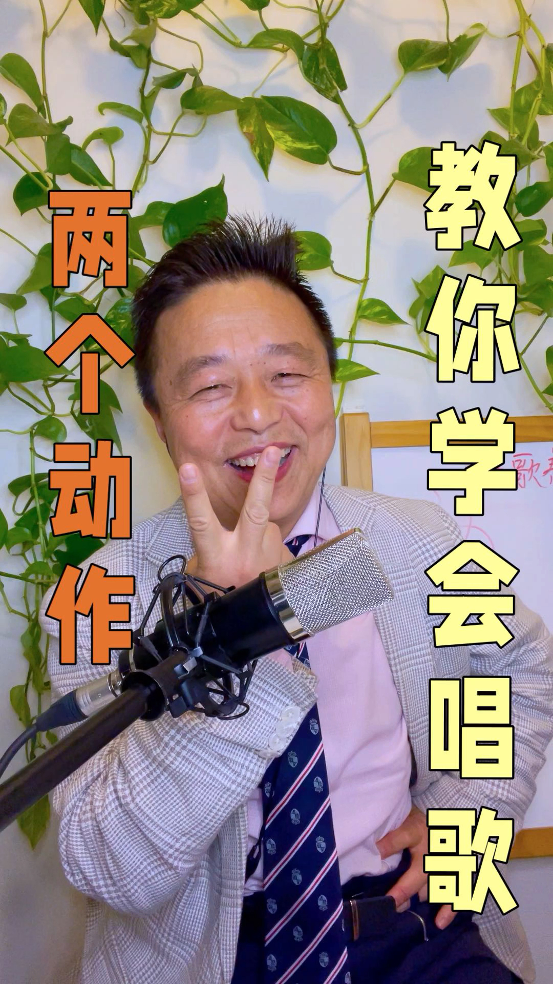 刘学军大白话教唱歌两个动作教你学会唱歌