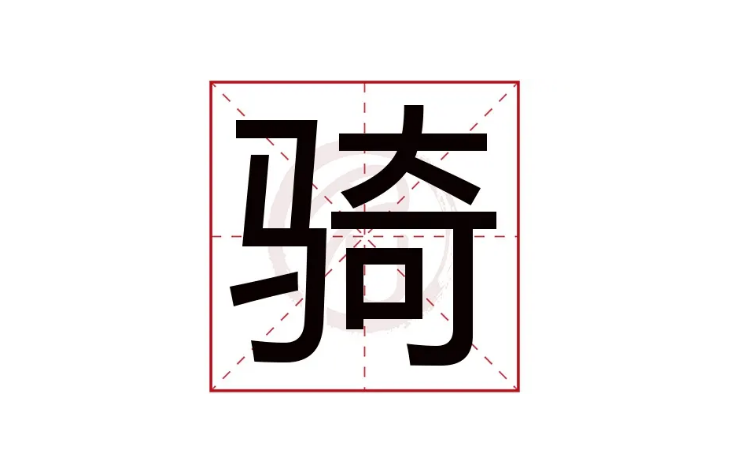 左形右聲的字