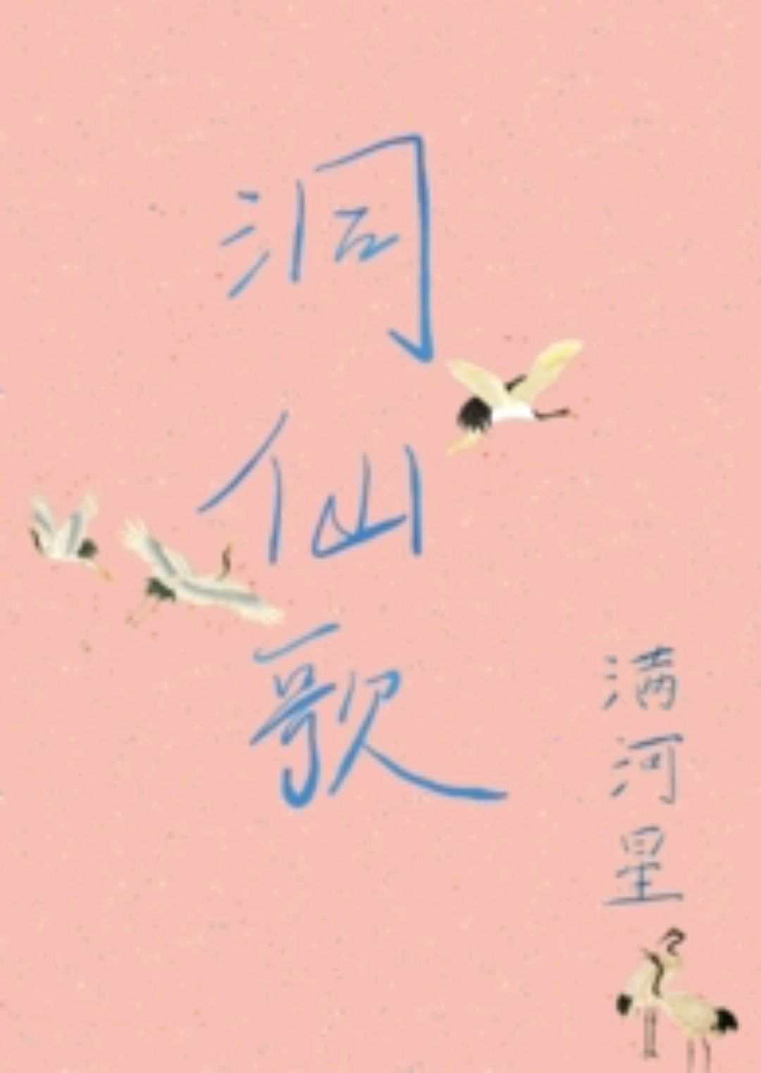 完结po文《洞仙歌》推荐