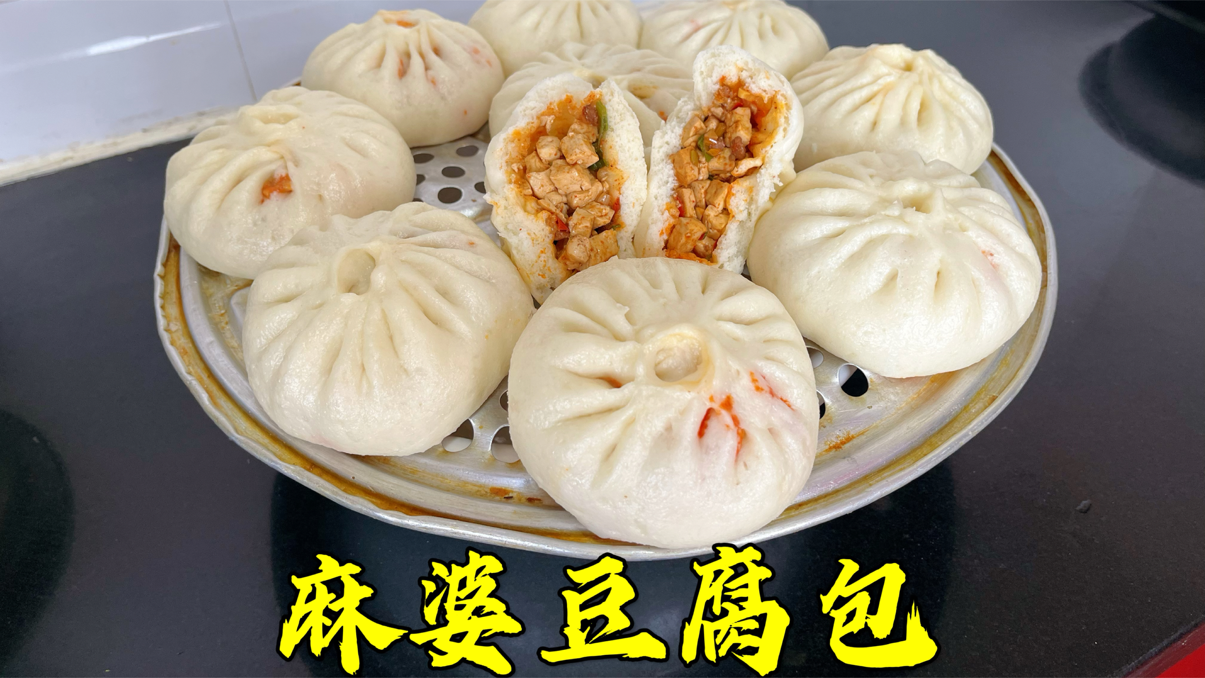 麻婆豆腐包子你吃过吗?咬开一口都是馅,鲜香软嫩,超级好吃