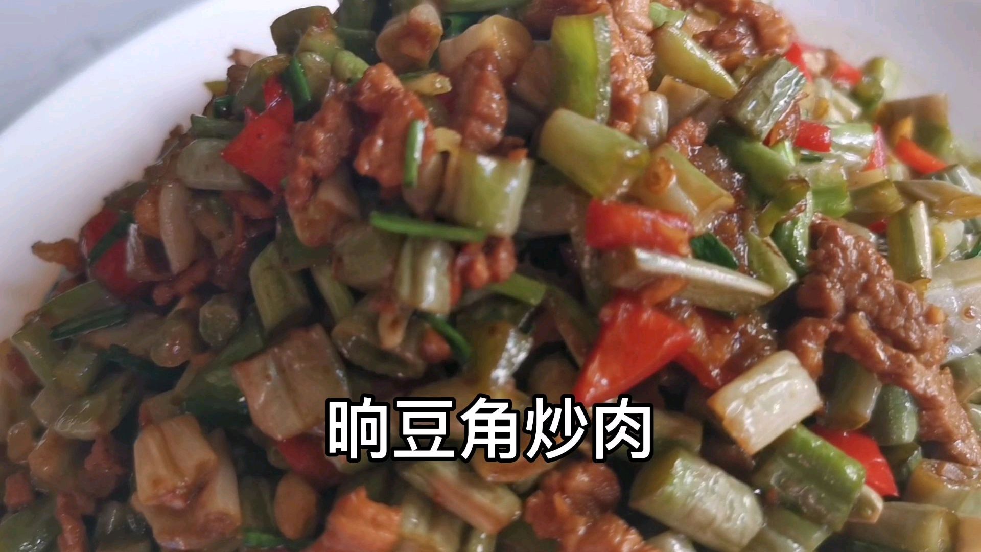 流行于常德地区响豆角炒肉,太阳爆晒三小时制成,口感脆嫩味甜软