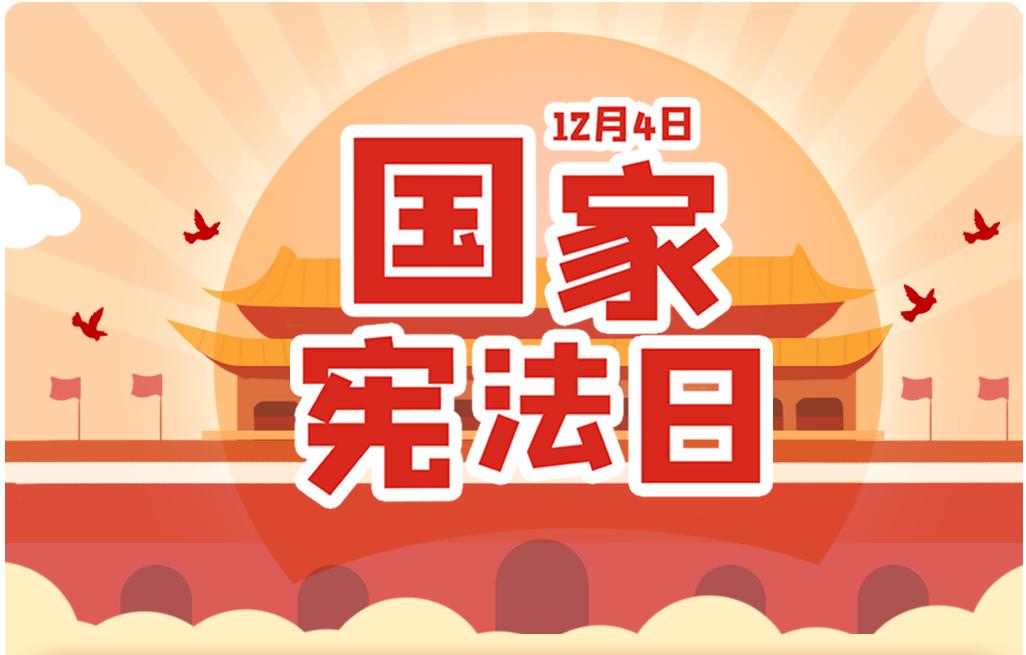 国家宪法日|宪法宣传周|线上知识竞赛活动