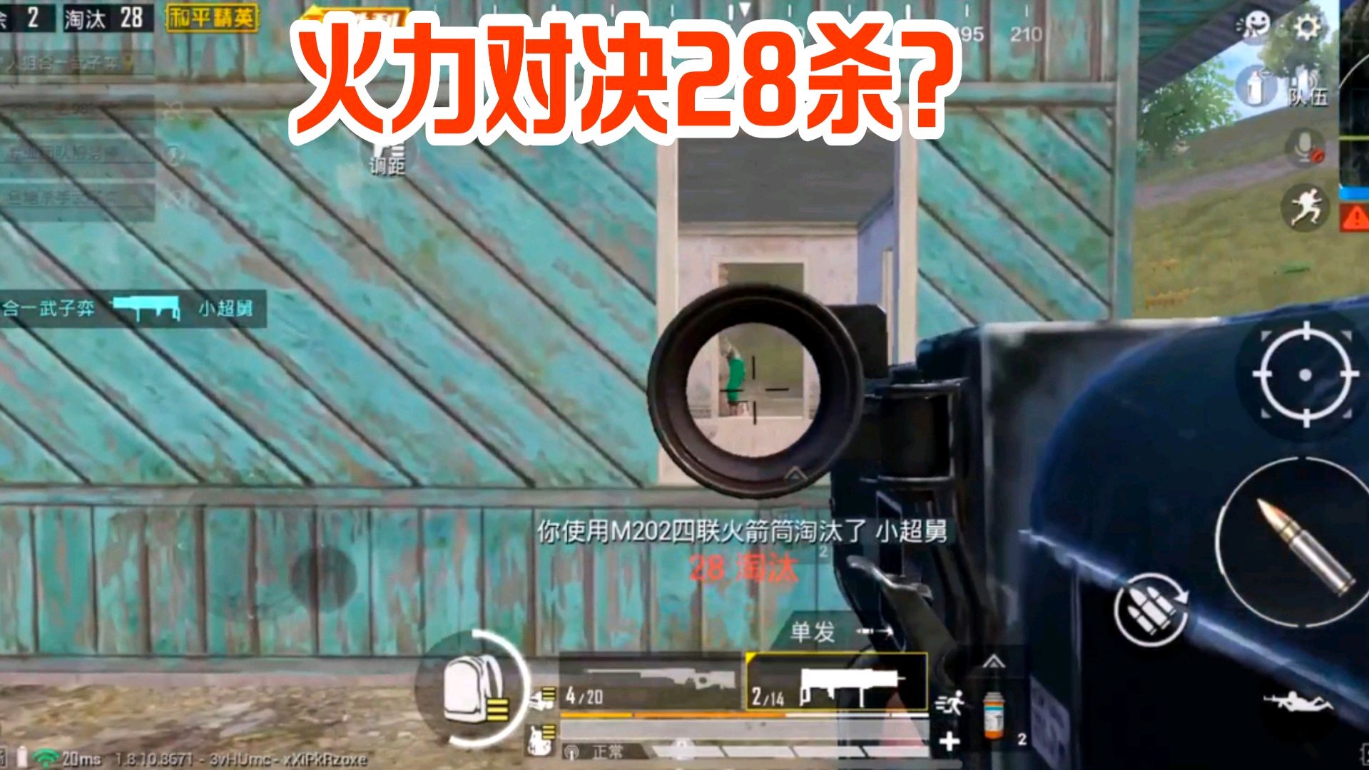 武子弈：火力对决怒拿28杀，AWM+四联火炮，一发秒一人！