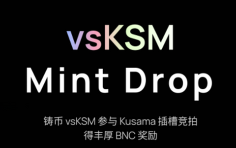 推荐ifrost vsKSM Mint Drop预约加入白名单获 BNC 空投