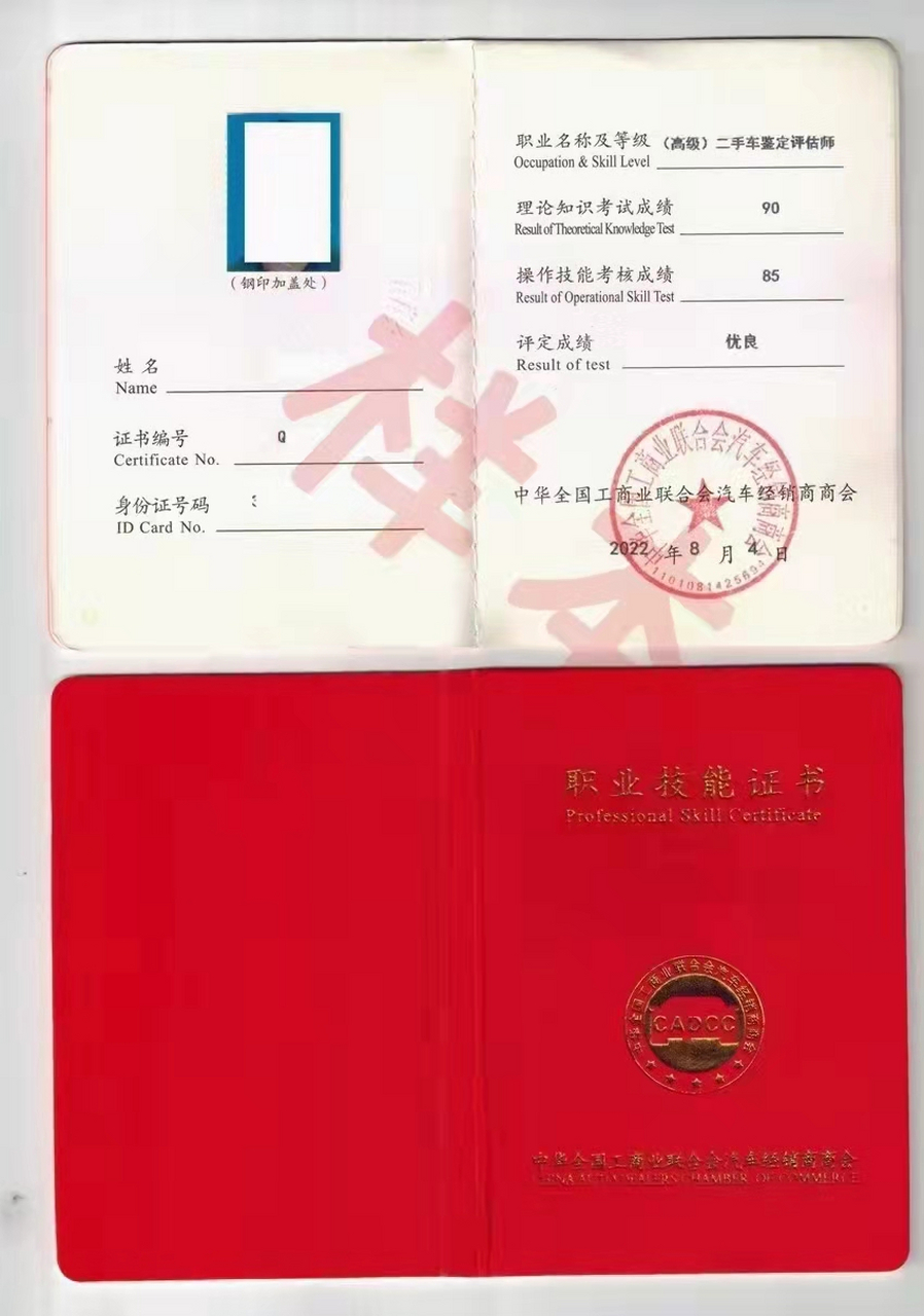 中华全国工商业联合会汽车经销商商会 专业技能证书 报考职业:二手车