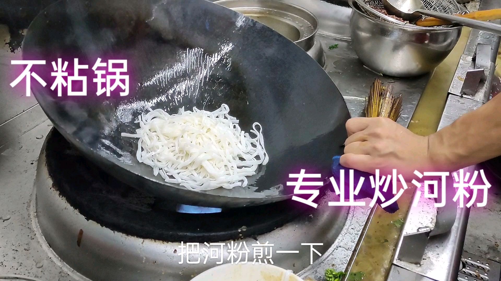 难怪家里炒的河粉容易粘锅,看了大厨的做法,终于学会了