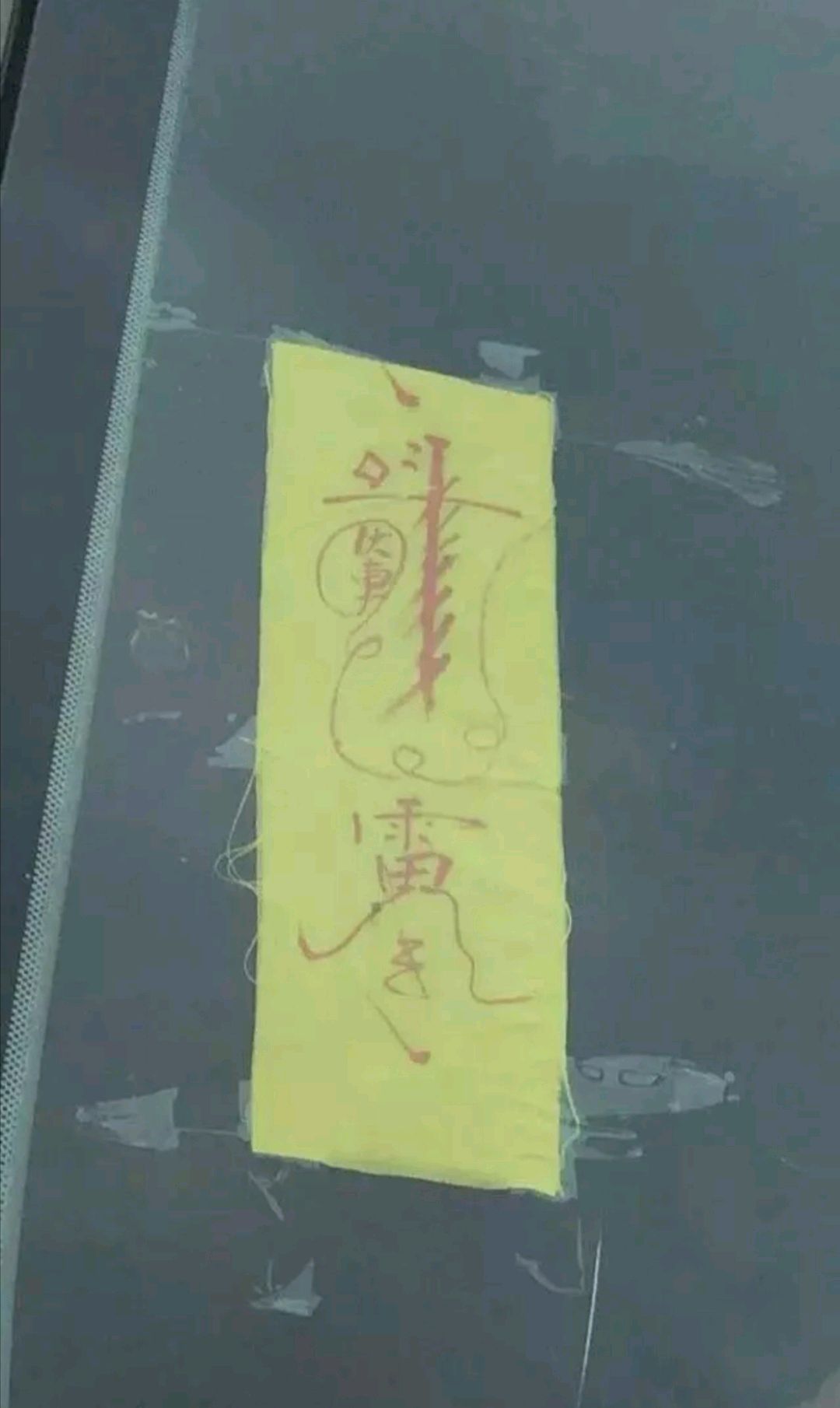 得多贵的车才能配上这道符呀