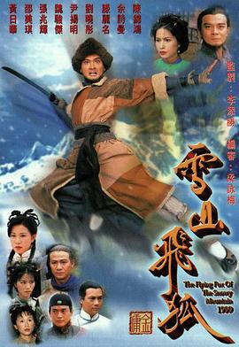 雪山飞狐1999粤语版