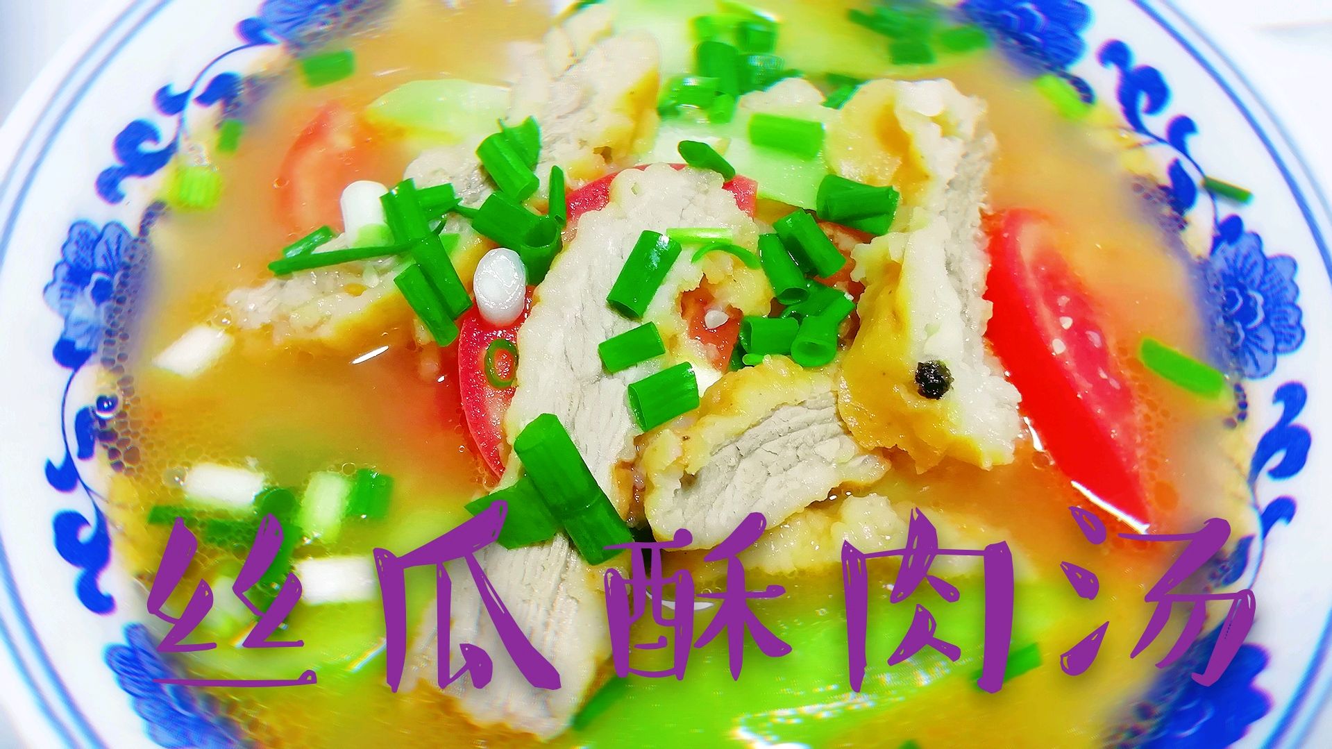 超好吃的丝瓜酥肉汤这样做,汤鲜味美,操作简单,安逸