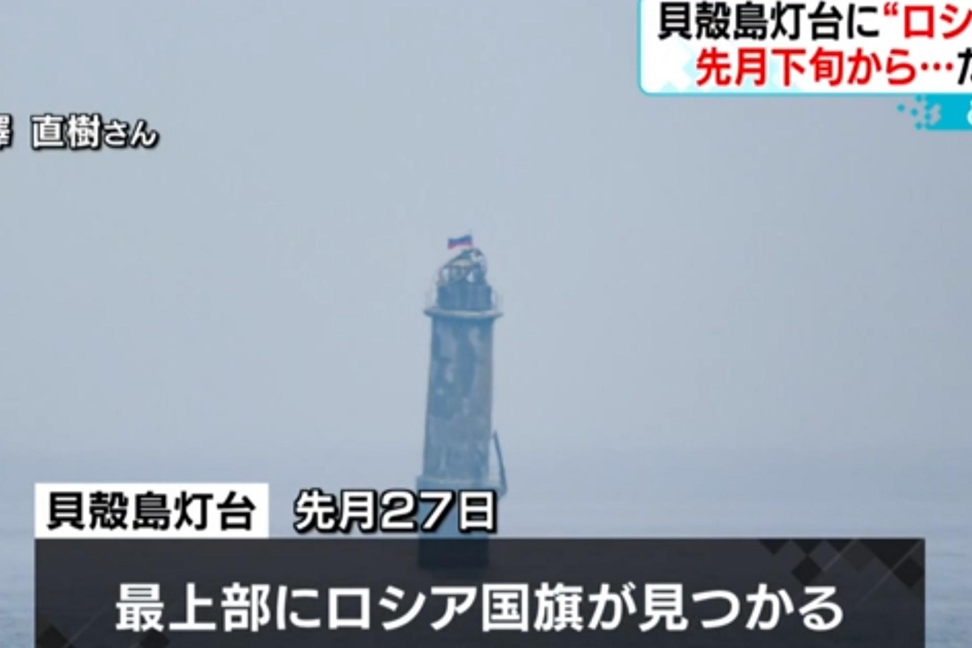 原属日本北方领土,现为俄罗斯实际控制的齿舞群岛的贝壳岛,一灯塔顶