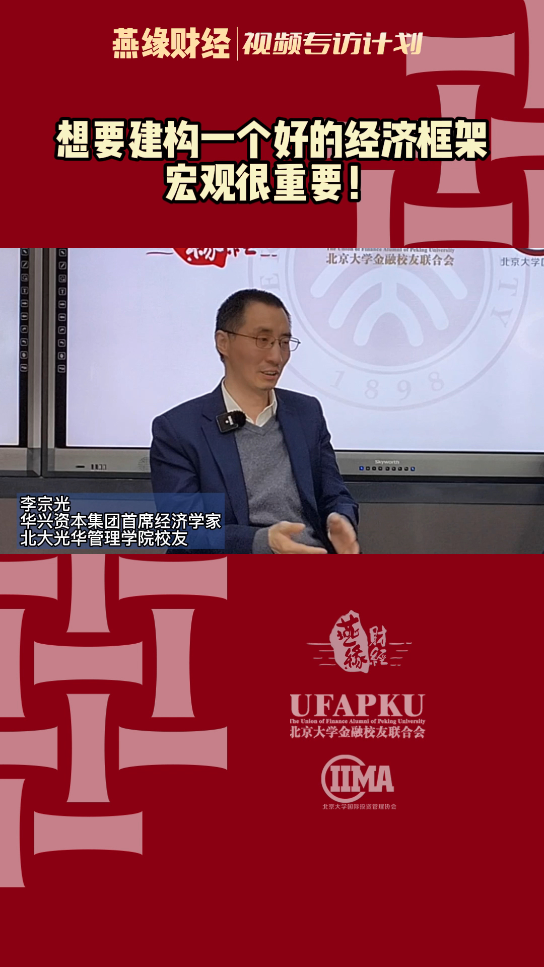 李宗光-华兴资本集团首席经济学家-想要建构一个好的经济框架宏观很