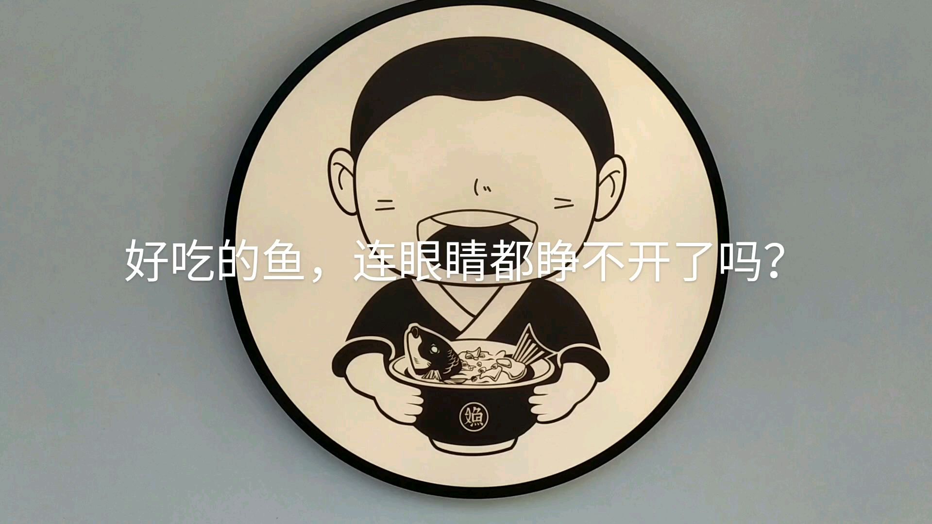 好吃的鱼,连眼睛都睁不开了