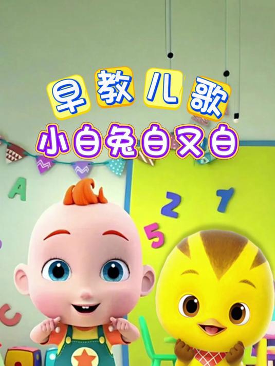 小白兔白又白