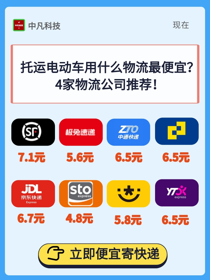 托运电动车用什么物流最便宜？4家物流公司推荐！
