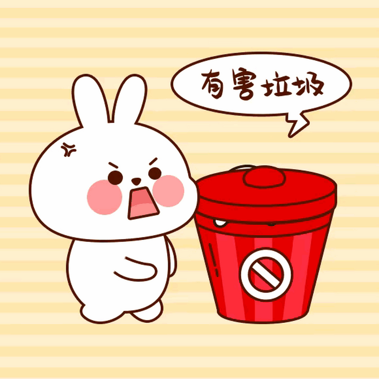 你个有害垃圾