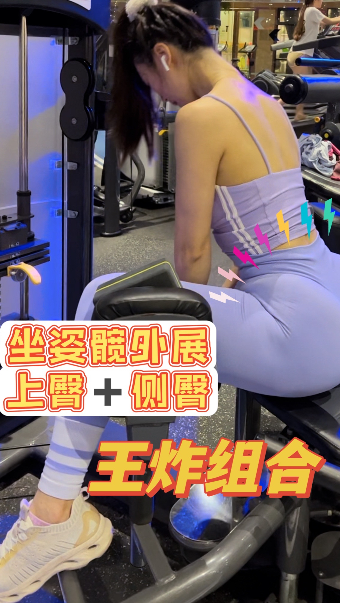 坐姿髋外展上臀侧臀一起炸