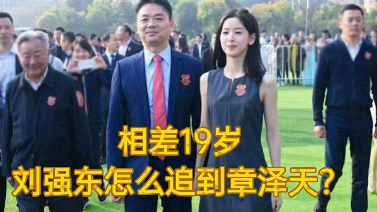 两人相差整整19岁,刘强东怎么追到章泽天?原因只有一点