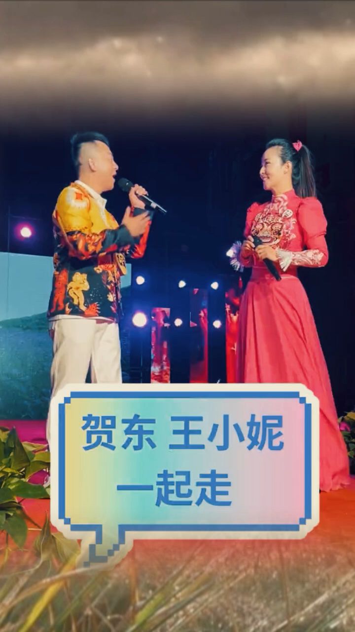 賀東王小妮演唱《一起走》,金童玉女,真般配