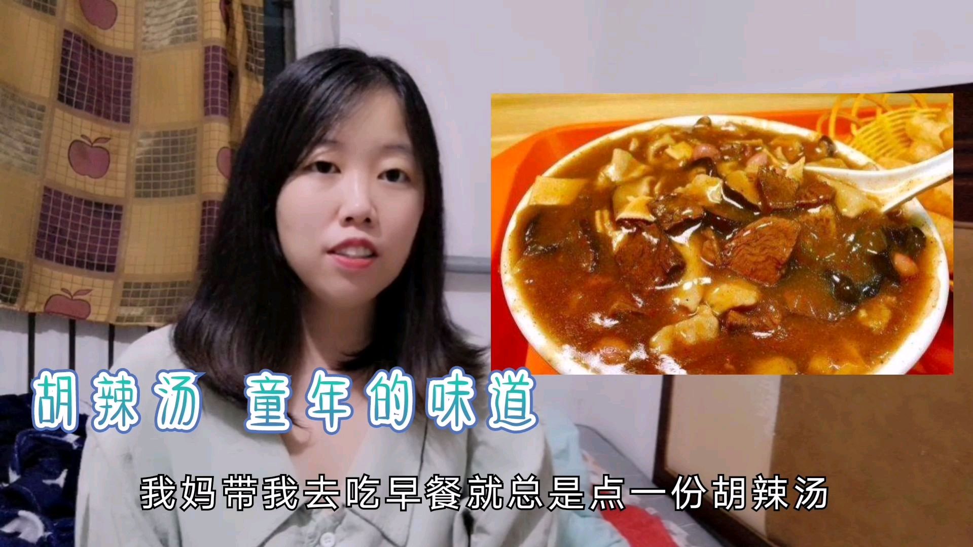 北漂妹忆起家乡美食胡辣汤,童年的味道,稳居河南早餐排行榜前列