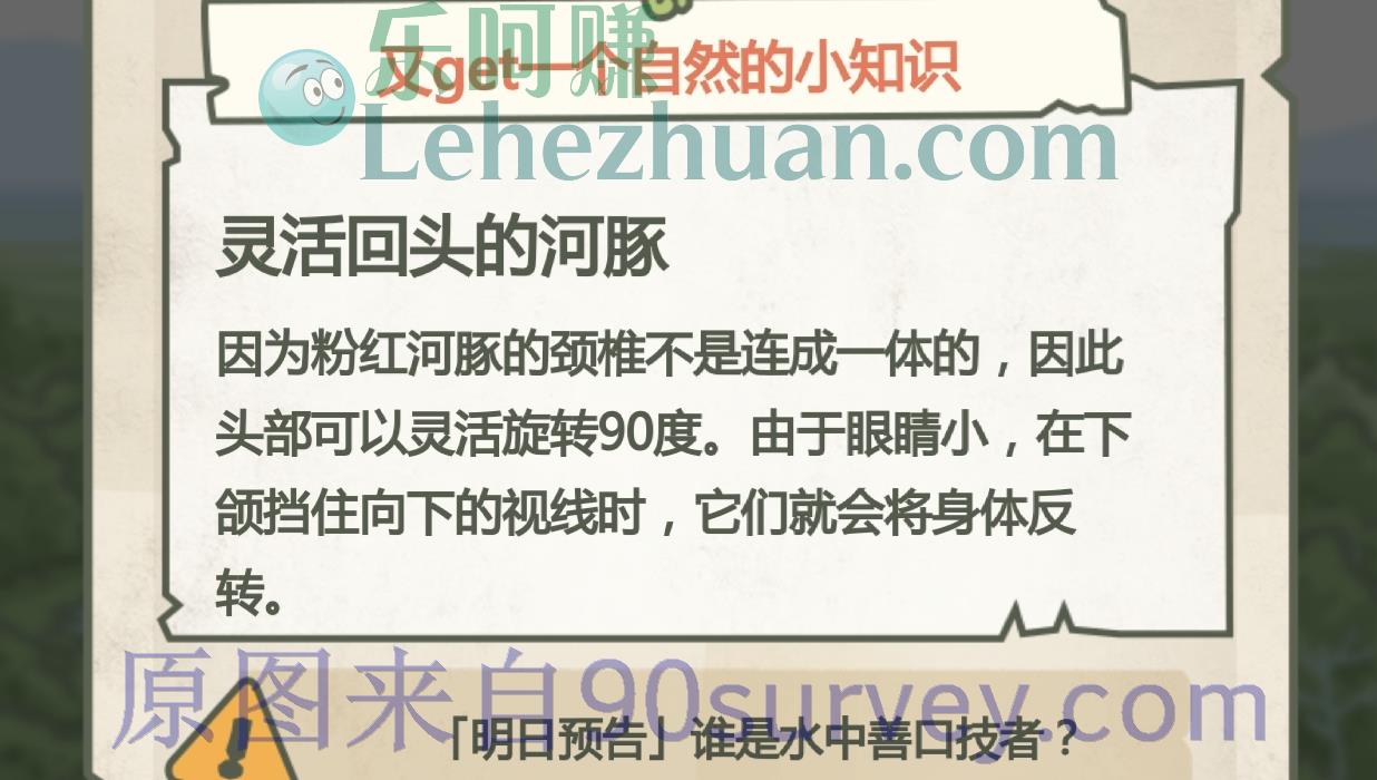 粉红河豚为什么可以“回眸一笑”?答案:因为粉红河豚的颈椎不是连成一体的,因此头部可以灵活旋转90度。 粉红河豚为什么可以“回眸一笑”?答案:因为粉红河豚的颈椎不是连成一体的,因此头部可以灵活旋转90度。