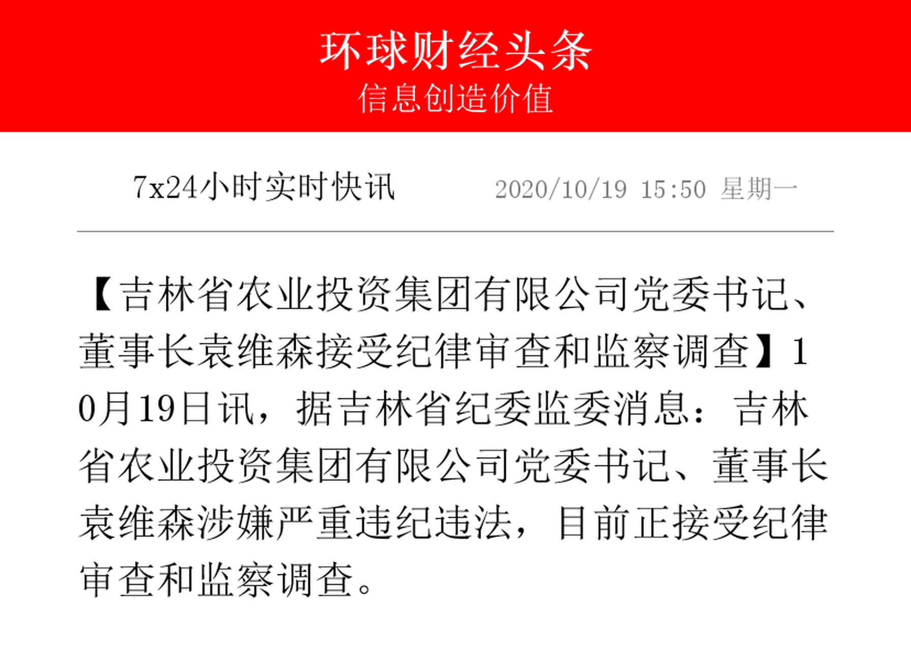【吉林省农业投资集团有限公司党委书记,董事长袁维森接受纪律审查和