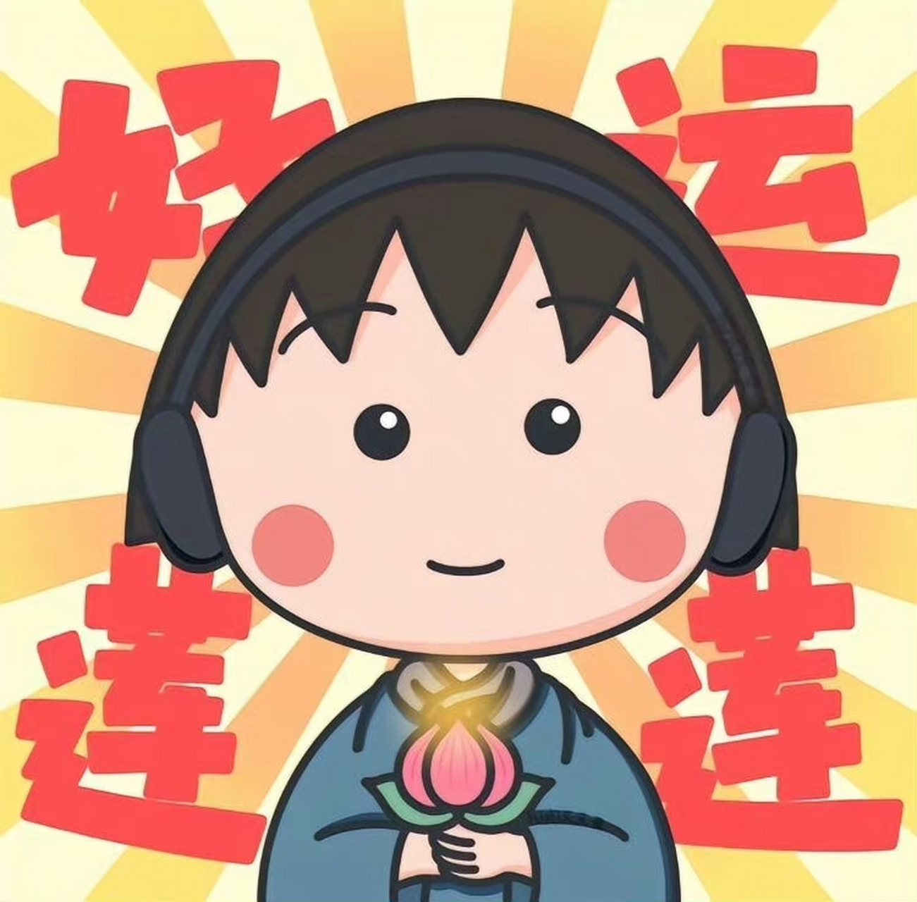 暴富 转运 头像#头像# #暴富# #转运