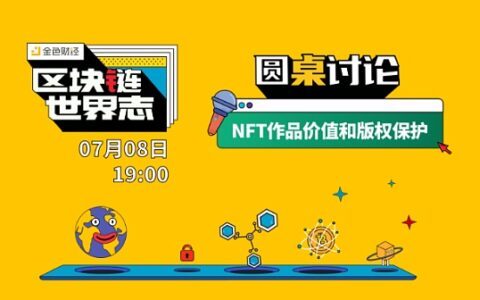 区块链·世界志 | 圆桌讨论：NFT作品价值和版权保护