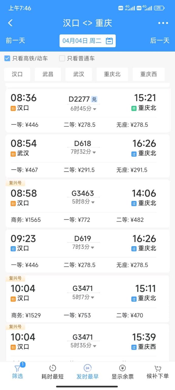 从武汉到重庆:          绿皮火车最快的7小时37分钟,价格112元.