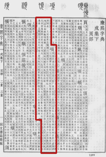 从项(hang)字论述字形音韵与健康