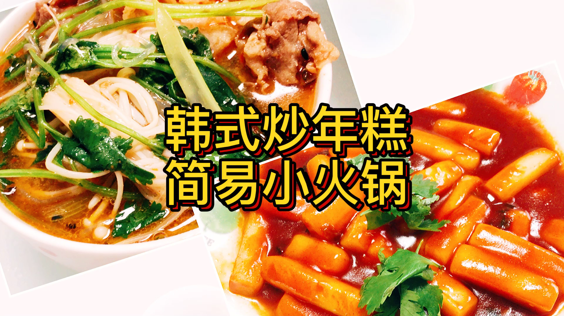 家常做法:韩式炒年糕+简易火锅汤