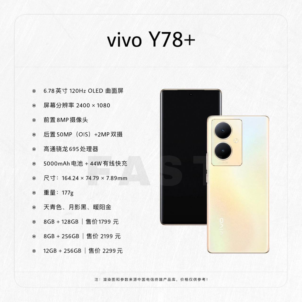 vivo y78 登上中国电信终端产品库网站,详细配置如图,页面显示售价