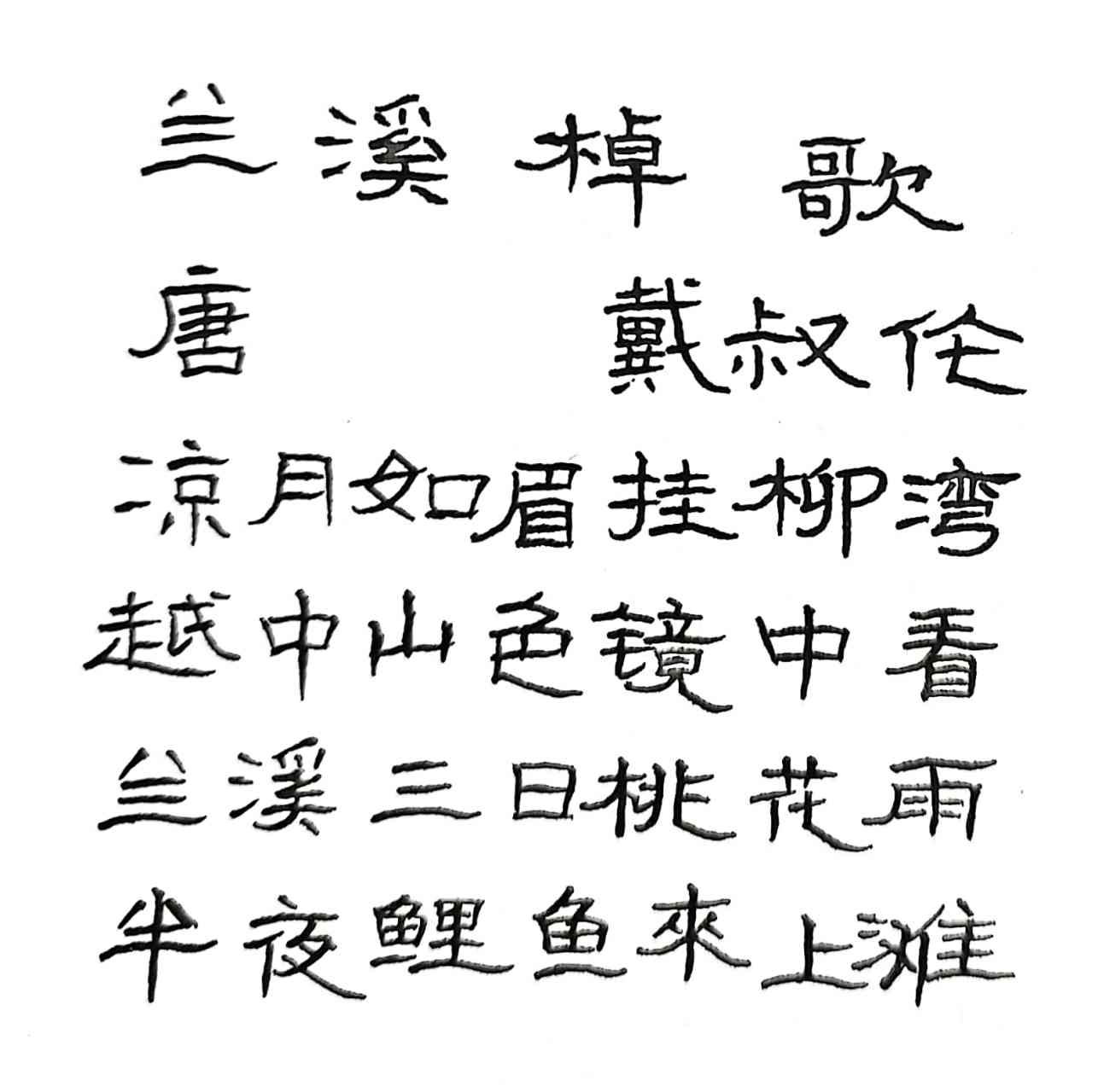 抄写唐代诗人戴叔伦的诗《兰溪棹歌》  凉月如眉挂柳湾, 平仄平平仄仄
