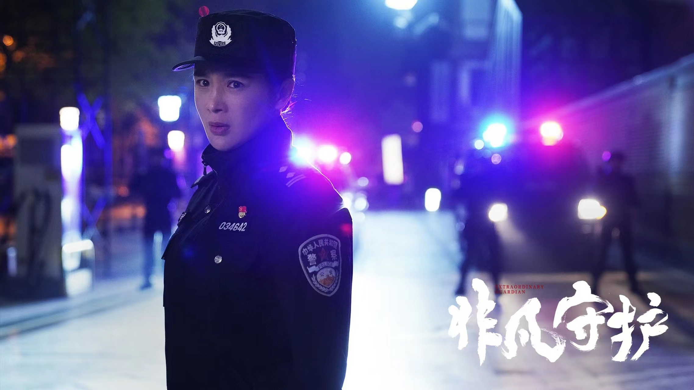 电影#非凡守护# 今日上线,演员周显欣在片中饰演郝爱玲.